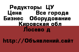 Редукторы 1ЦУ-160 › Цена ­ 1 - Все города Бизнес » Оборудование   . Кировская обл.,Лосево д.